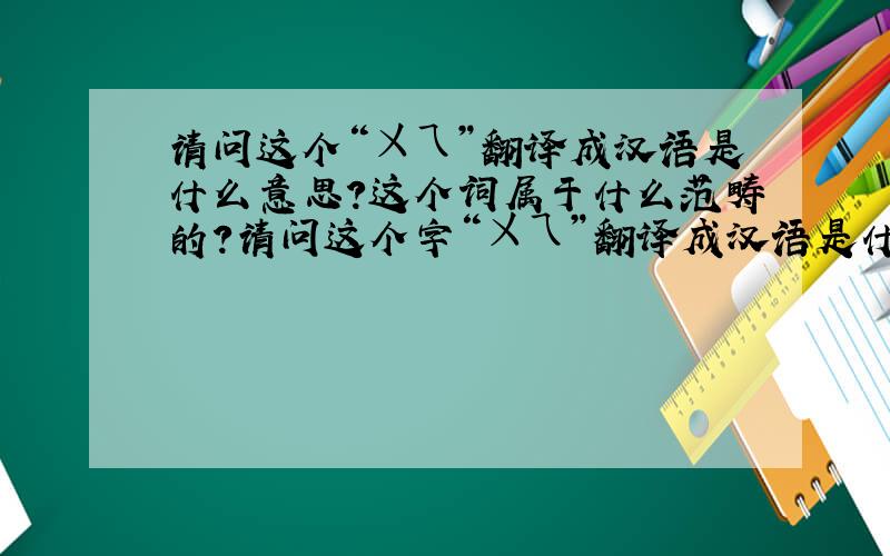 请问这个“ㄨㄟ”翻译成汉语是什么意思?这个词属于什么范畴的?请问这个字“ㄨㄟ”翻译成汉语是什么意思?这个词属于什么范畴的?是老式的汉语拼音么?