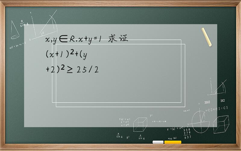 x,y∈R.x+y=1 求证(x+1)²+(y+2)²≥25/2
