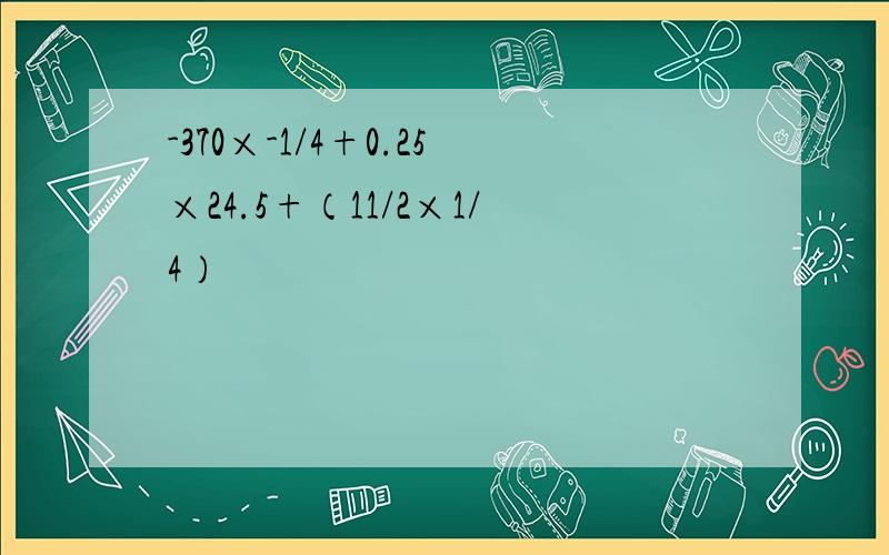 -370×-1/4+0.25×24.5+（11/2×1/4）