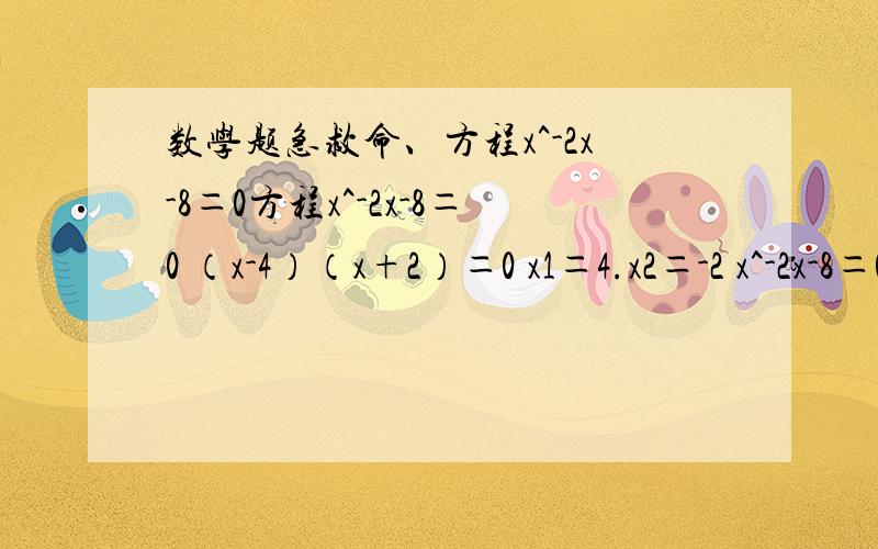 数学题急救命、方程x^-2x-8＝0方程x^-2x-8＝0 （x-4）（x+2）＝0 x1＝4.x2＝-2 x^-2x-8＝0怎么得出（x-4）（x+2）＝0 真的好感谢你