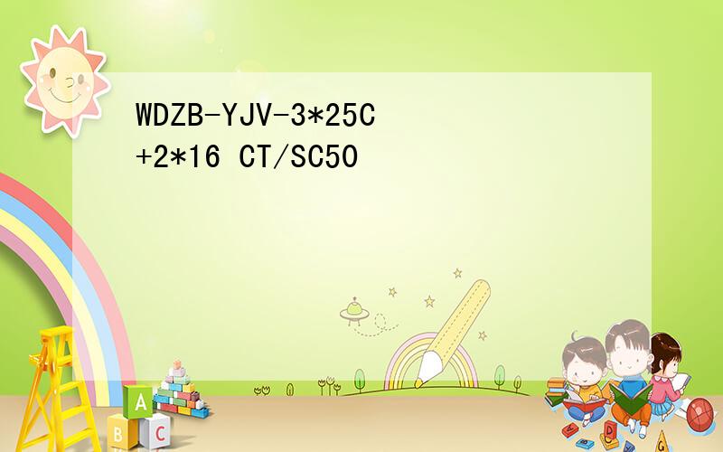WDZB-YJV-3*25C+2*16 CT/SC50