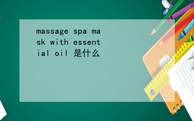 massage spa mask with essential oil 是什么