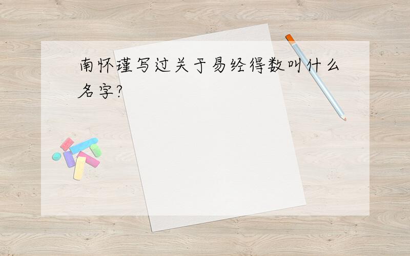 南怀瑾写过关于易经得数叫什么名字?