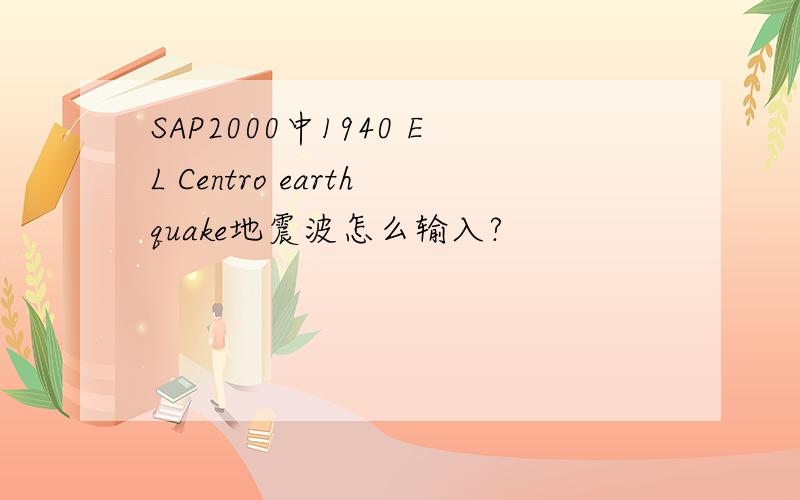 SAP2000中1940 EL Centro earthquake地震波怎么输入?