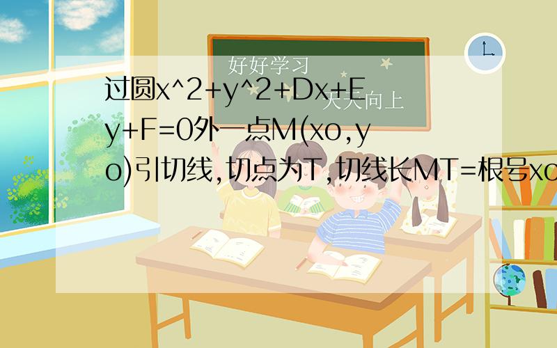 过圆x^2+y^2+Dx+Ey+F=0外一点M(xo,yo)引切线,切点为T,切线长MT=根号xo^2+yo^2+Dxo+Eyo+F为什么 证明下