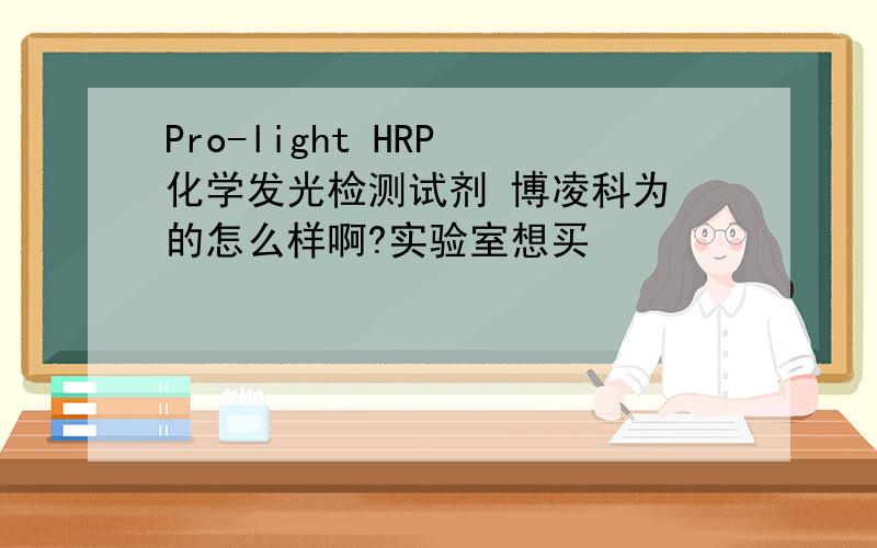 Pro-light HRP 化学发光检测试剂 博凌科为 的怎么样啊?实验室想买