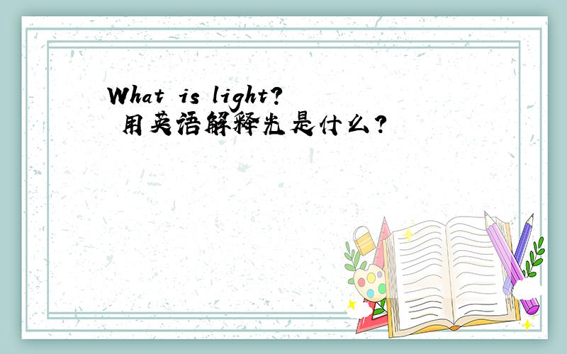 What is light? 用英语解释光是什么?
