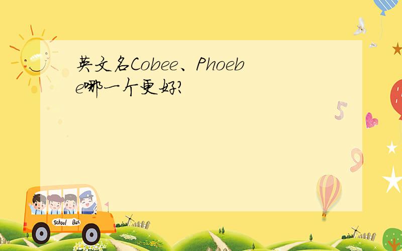 英文名Cobee、Phoebe哪一个更好?