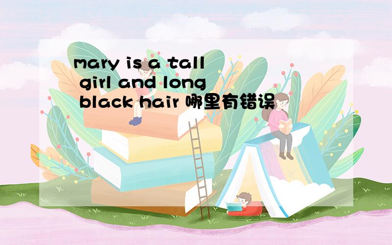 mary is a tall girl and long black hair 哪里有错误