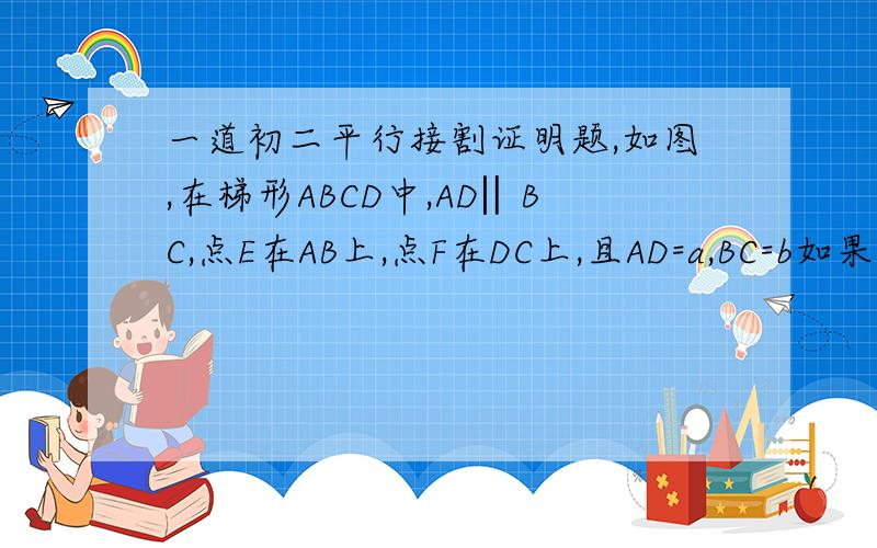 一道初二平行接割证明题,如图,在梯形ABCD中,AD‖BC,点E在AB上,点F在DC上,且AD=a,BC=b如果AE/BE=DF/FC=m/n ,判断EF和BC是否平行?并用a,b,m,n的代数式表示EF,请证明你的结论.图