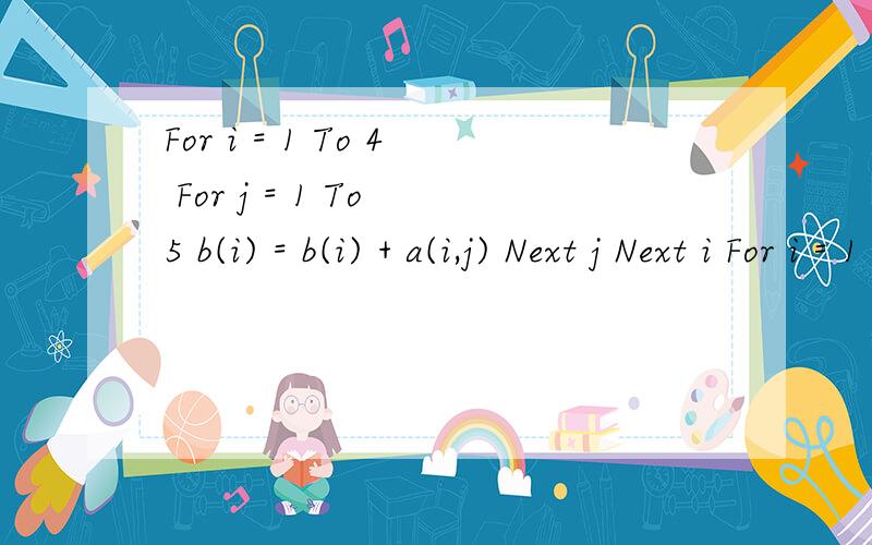 For i = 1 To 4 For j = 1 To 5 b(i) = b(i) + a(i,j) Next j Next i For i = 1 To 4 If b(i) > Max Then为什么会出现下标越界呢?怎么修改?