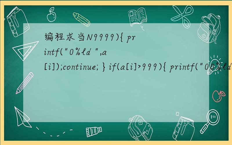 编程求当N9999){ printf(