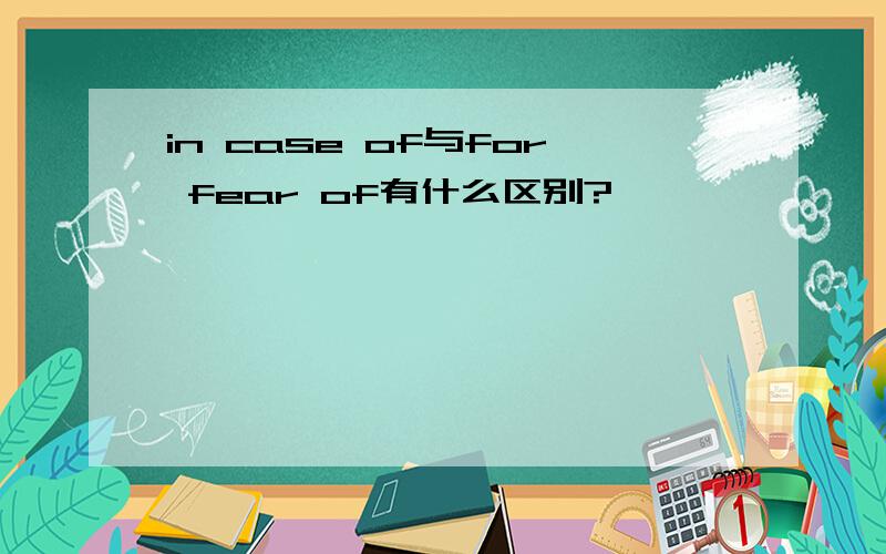 in case of与for fear of有什么区别?