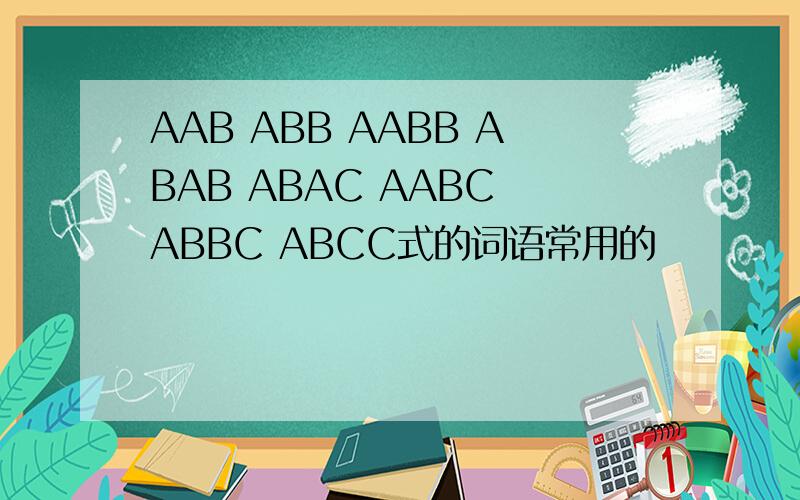 AAB ABB AABB ABAB ABAC AABC ABBC ABCC式的词语常用的