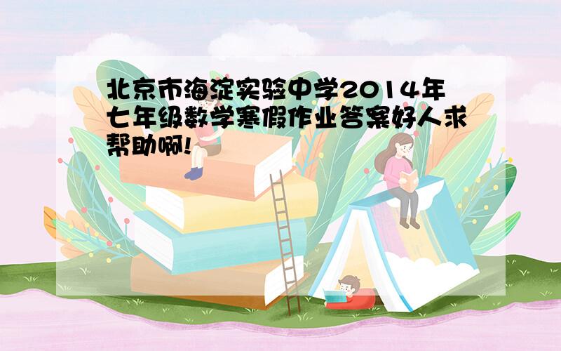北京市海淀实验中学2014年七年级数学寒假作业答案好人求帮助啊!