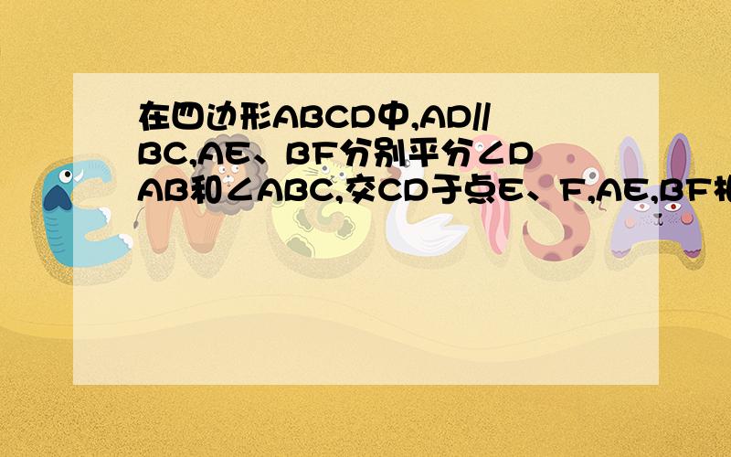 在四边形ABCD中,AD//BC,AE、BF分别平分∠DAB和∠ABC,交CD于点E、F,AE,BF相交于点M求证：点M在AB,CD边中点的连线上