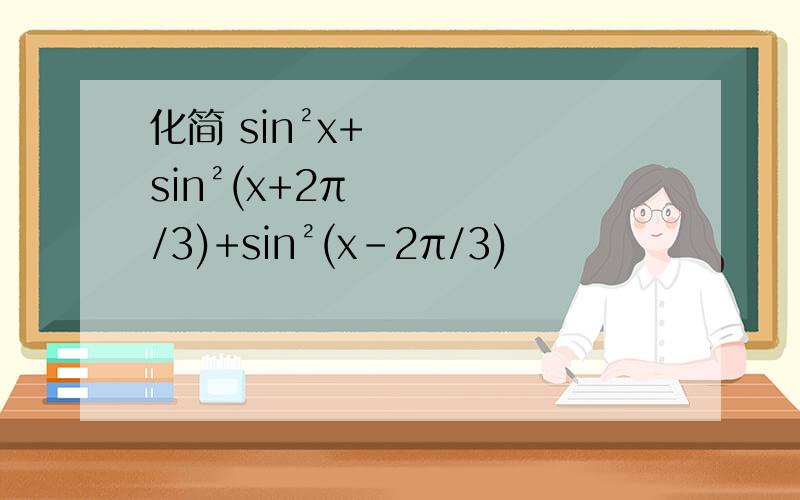 化简 sin²x+sin²(x+2π/3)+sin²(x-2π/3)
