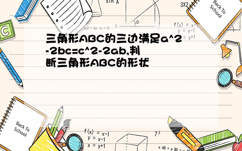 三角形ABC的三边满足a^2-2bc=c^2-2ab,判断三角形ABC的形状