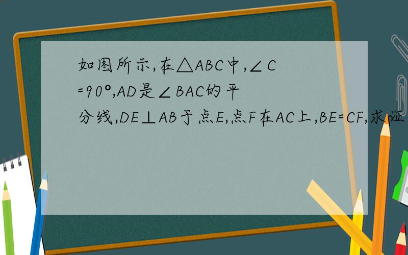 如图所示,在△ABC中,∠C=90°,AD是∠BAC的平分线,DE⊥AB于点E,点F在AC上,BE=CF,求证:BD=FD.