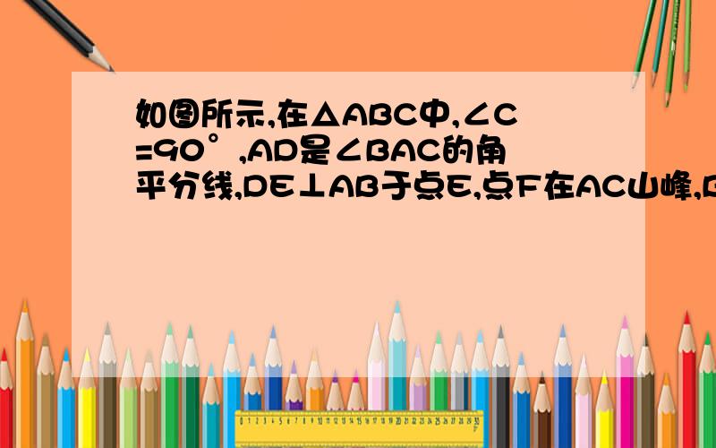 如图所示,在△ABC中,∠C=90°,AD是∠BAC的角平分线,DE⊥AB于点E,点F在AC山峰,BE=CF,求证：BD=FD