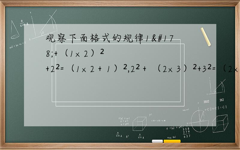 观察下面格式的规律1²+（1×2）²+2²=（1×2＋1）²,2²＋（2×3）²+3²=（2×3+1）²,写出第n行的式子,并说明你得出的结论的正确性求求你们快点,在你们看来不怎么难啊