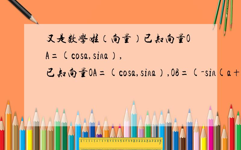 又是数学啦（向量）已知向量OA=(cosa,sina）,已知向量OA=(cosa,sina）,OB=(-sin(a+π/6),cos(a+π/6)),其中O为原点,（1）求f（入）=I入OA-OBI(这是绝对值） 的表达式,其中入属于R(2)求函数h（入）=f（入）-根
