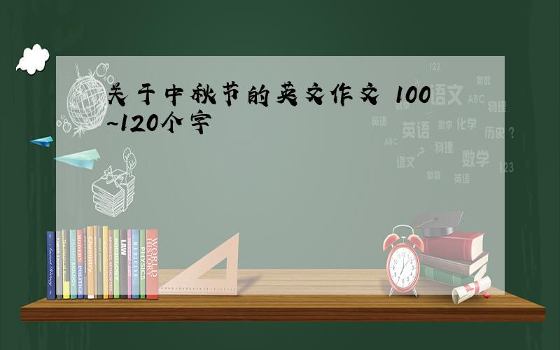 关于中秋节的英文作文 100~120个字