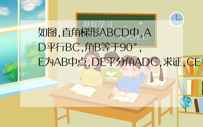 如图,直角梯形ABCD中,AD平行BC,角B等于90°,E为AB中点,DE平分角ADC,求证,CE平分角BCD.