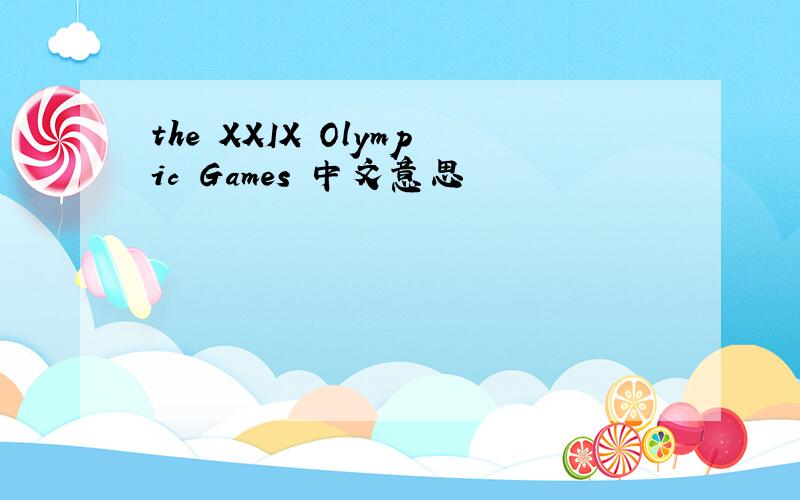 the XXIX Olympic Games 中文意思