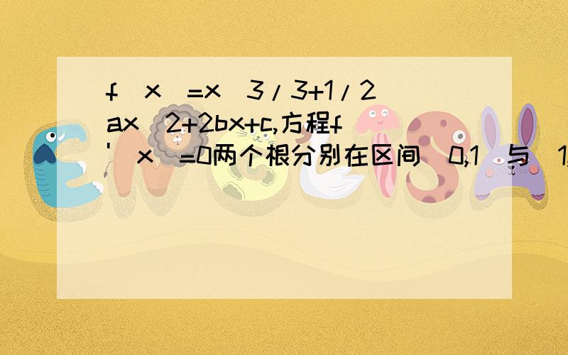 f(x)=x^3/3+1/2ax^2+2bx+c,方程f'(x)=0两个根分别在区间(0,1)与(1,2)内,则b-2的取值范围