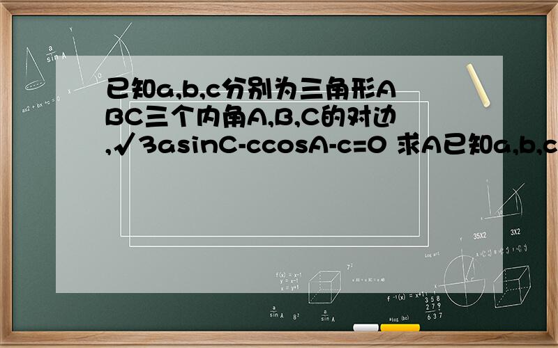 已知a,b,c分别为三角形ABC三个内角A,B,C的对边,√3asinC-ccosA-c=0 求A已知a,b,c分别为三角形ABC三个内角A,B,C的对边,√3asinC-ccosA-c=0 求A 2.若a=2 三角abc面积为√3 求b c