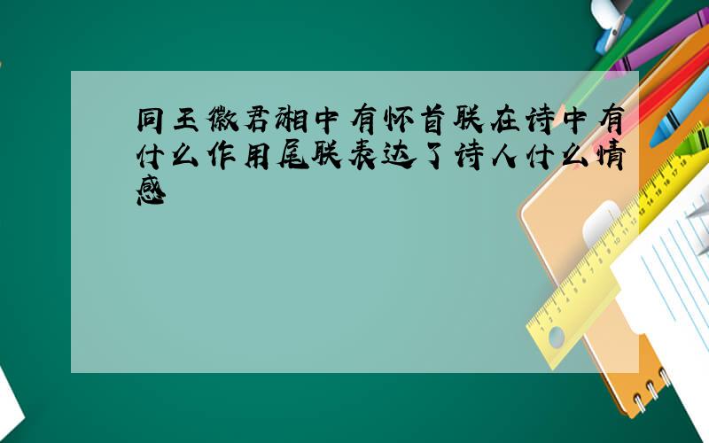 同王徽君湘中有怀首联在诗中有什么作用尾联表达了诗人什么情感