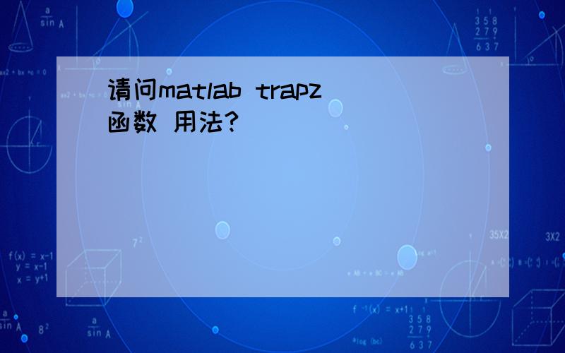 请问matlab trapz函数 用法?