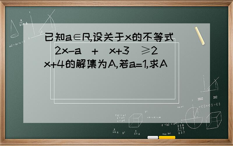 已知a∈R,设关于x的不等式|2x-a|+|x+3|≥2x+4的解集为A,若a=1,求A