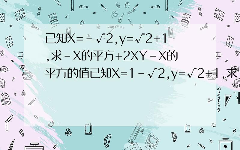已知X=-√2,y=√2+1,求-X的平方+2XY-X的平方的值已知X=1-√2,y=√2+1,求-X²+2XY-X²值
