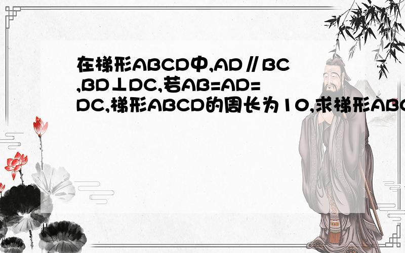 在梯形ABCD中,AD∥BC,BD⊥DC,若AB=AD=DC,梯形ABCD的周长为10,求梯形ABCD的面积