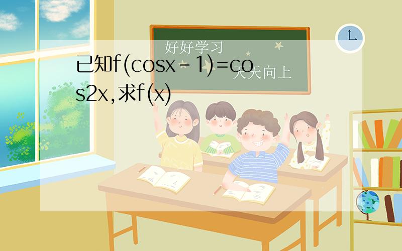 已知f(cosx-1)=cos2x,求f(x)