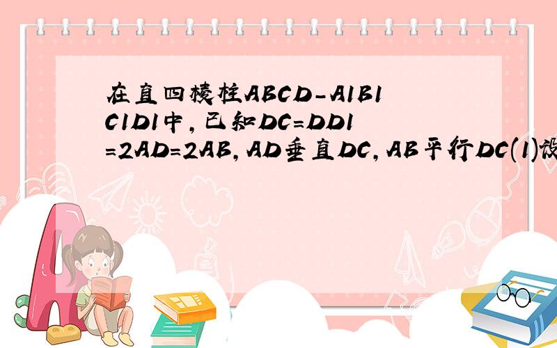 在直四棱柱ABCD-A1B1C1D1中,已知DC=DD1=2AD=2AB,AD垂直DC,AB平行DC(1)设E是DC的中点,求证：D1E平行平面A1BD （2）求二面角A1-BD-C1的余弦值