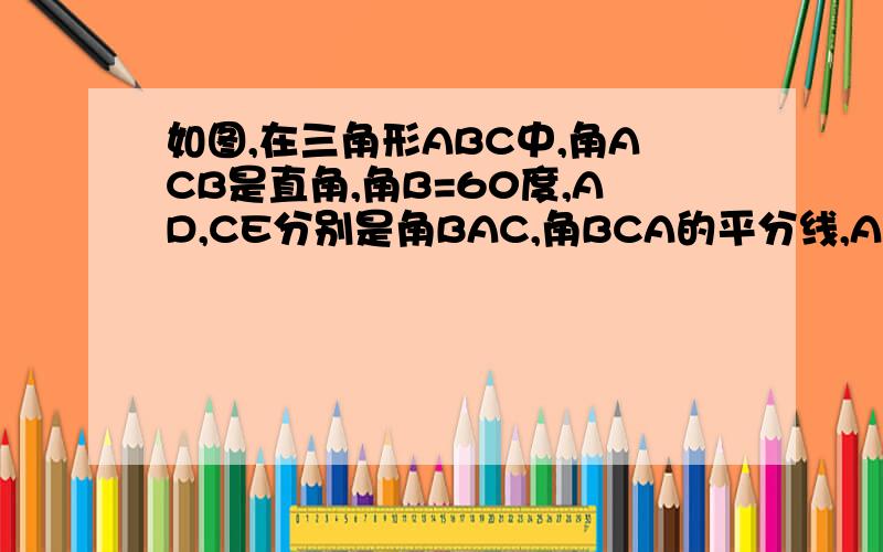 如图,在三角形ABC中,角ACB是直角,角B=60度,AD,CE分别是角BAC,角BCA的平分线,AD与CE相交于点F,FG垂直于AB,FH垂直于BC,垂足分别为G,H.求证:FE=FD.