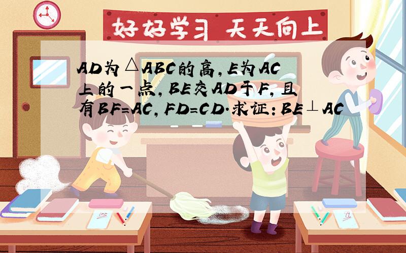 AD为△ABC的高,E为AC上的一点,BE交AD于F,且有BF=AC,FD=CD.求证：BE⊥AC