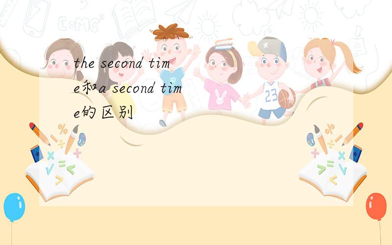 the second time和a second time的区别