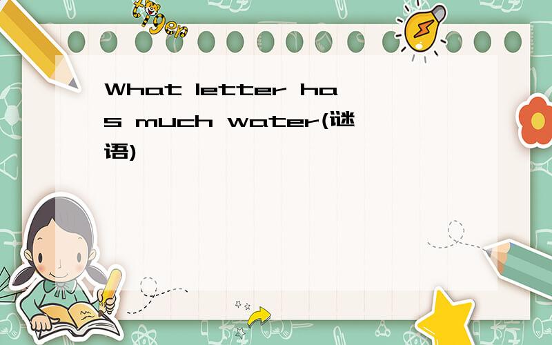What letter has much water(谜语)