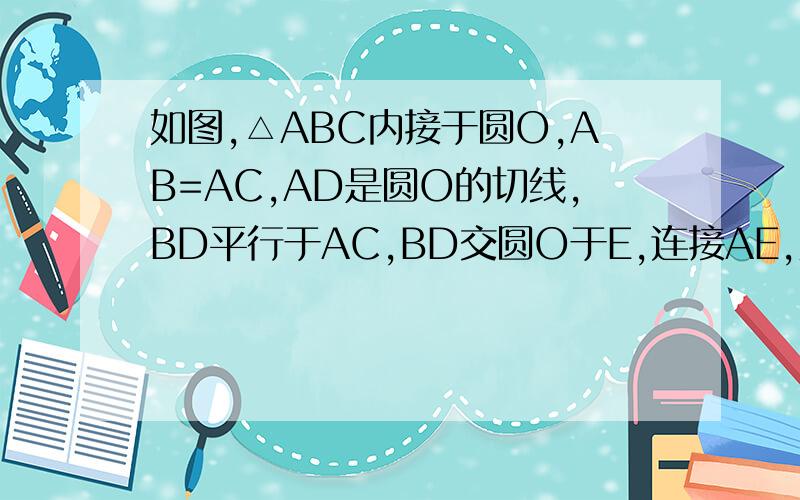 如图,△ABC内接于圆O,AB=AC,AD是圆O的切线,BD平行于AC,BD交圆O于E,连接AE,则下列结论；1,角DAE=∠BAC 2,AE=BE 3,AD=AE 4,四边形ACBD是平行四边形.其中不对的是.