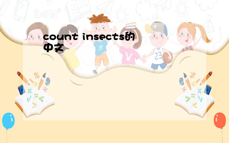 count insects的中文