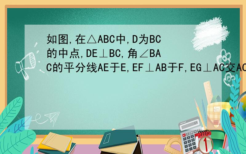 如图,在△ABC中,D为BC的中点,DE⊥BC,角∠BAC的平分线AE于E,EF⊥AB于F,EG⊥AC交AC延长线于G