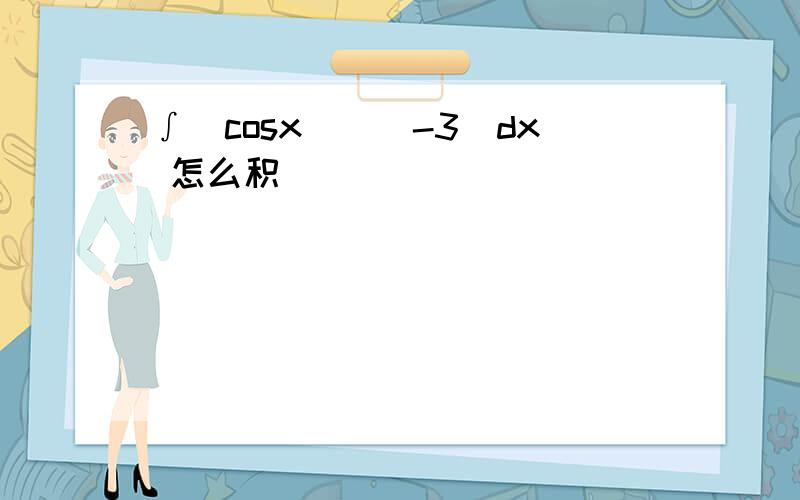 ∫(cosx)^(-3)dx 怎么积