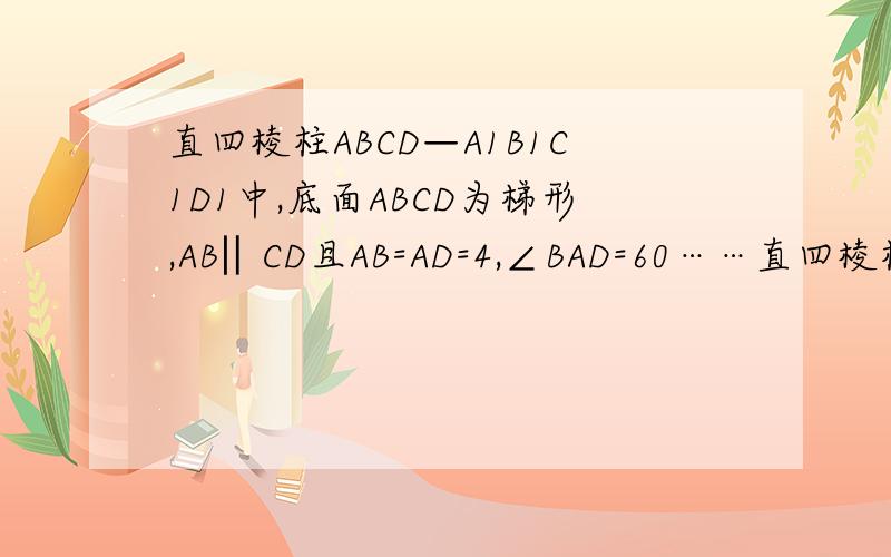 直四棱柱ABCD—A1B1C1D1中,底面ABCD为梯形,AB‖CD且AB=AD=4,∠BAD=60……直四棱柱ABCD—A1B1C1D1中,底面ABCD为梯形,AB‖CD且AB=AD=4,∠BAD=60°CD=2,AA=3 求二面角B1—AD—B的大小的正弦值.我法向量法算出来√（7