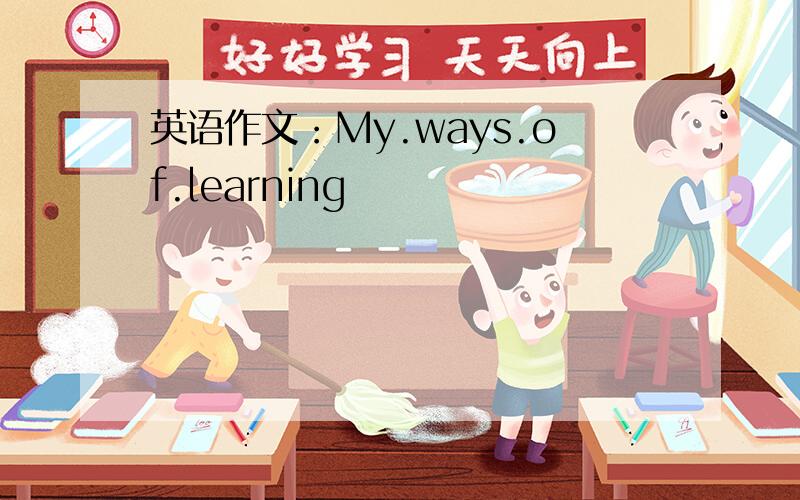 英语作文：My.ways.of.learning