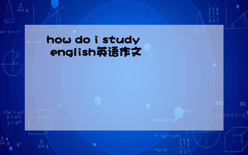 how do i study english英语作文