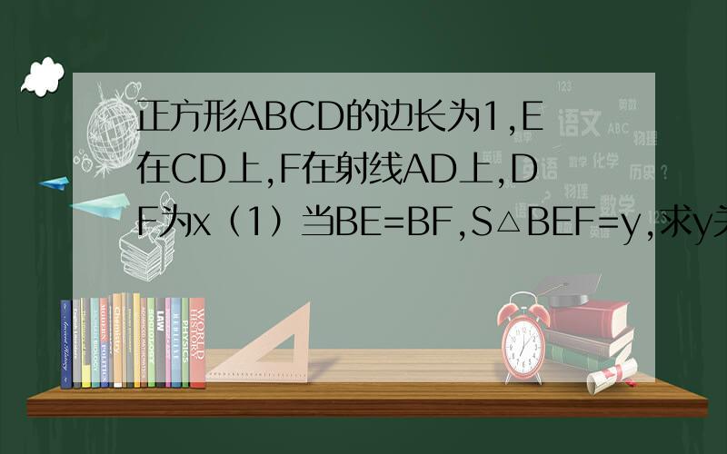 正方形ABCD的边长为1,E在CD上,F在射线AD上,DF为x（1）当BE=BF,S△BEF=y,求y关于x的解析式及定义域（已解出）（2）若△BEF为RT三角形,求DF的长（3）DE=1/4,直线EF交直线BC于G,△BEG为等腰△,求DF的长2、3